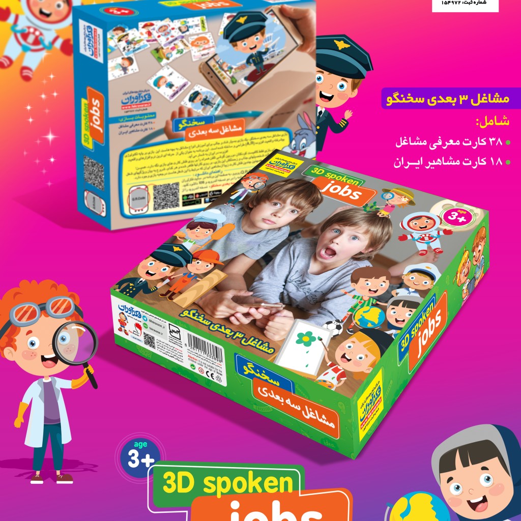 بازی مشاغل سه بعدی سخنگو 3D فکرآوران بازی مشاغل سه بعدی سخنگو 3D فکرآوران