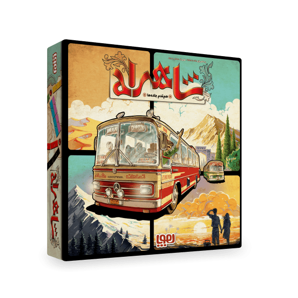 بازی شاهراه بازی شاهراه