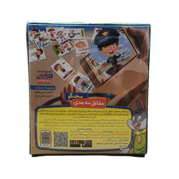بازی مشاغل سه بعدی سخنگو 3D فکرآوران بازی مشاغل سه بعدی سخنگو 3D فکرآوران